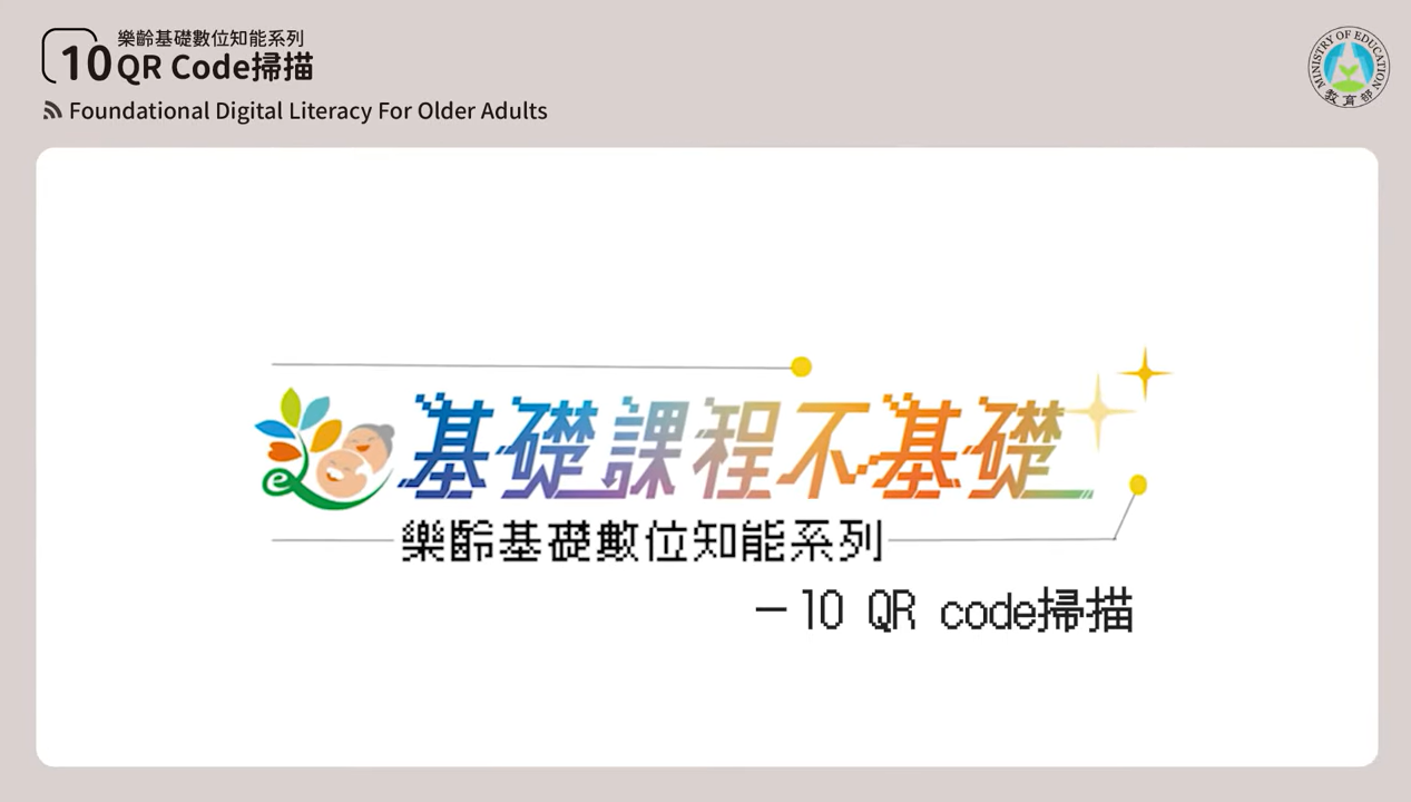 [微課程]【不會就寸步難行】QR CODE掃描-教育部提供